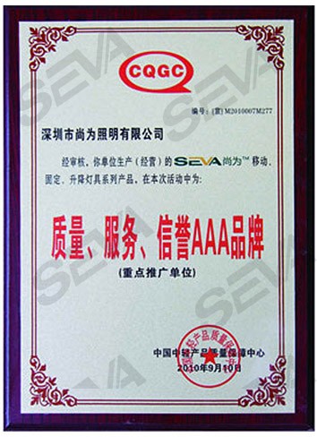 質(zhì)量、服務(wù)、信譽(yù)AAA品牌